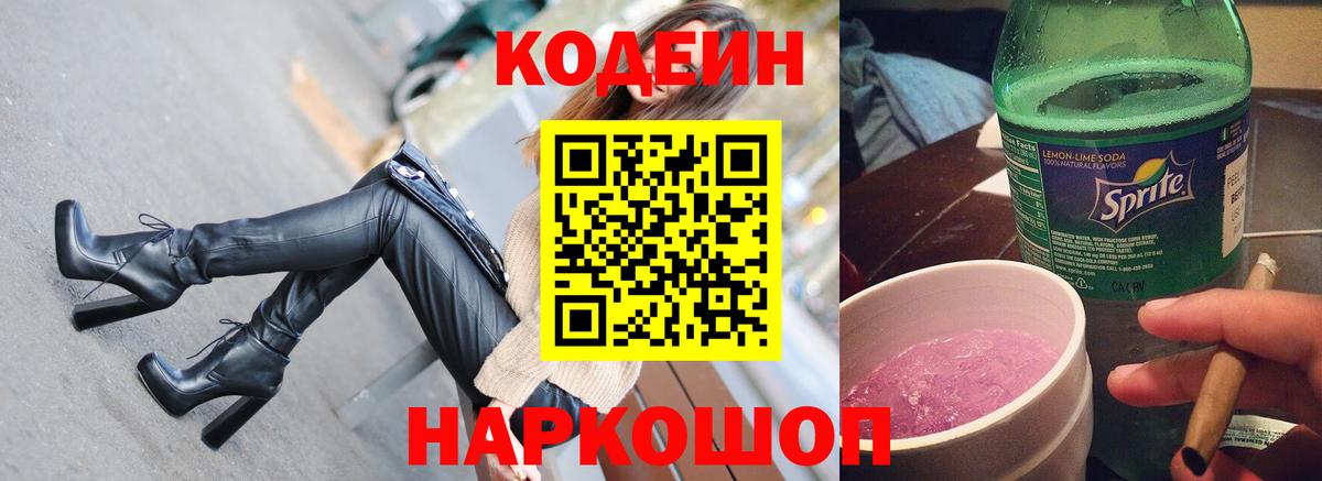 Codein Purple Drank  Кодеиновый сироп Lean напиток Lean (лин)  Вход с VPN  Анжеро-Судженск 